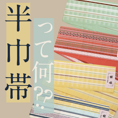 半巾帯(スワトウ刺繍)