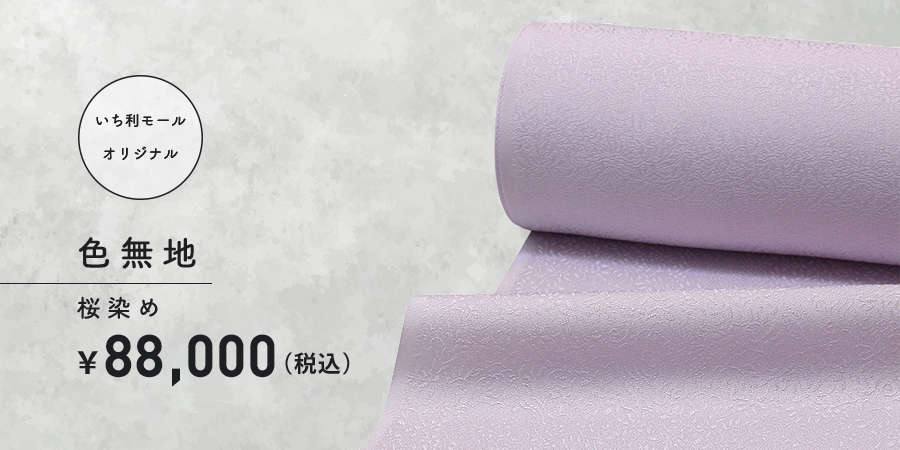 色無地 桜染め 77,000円