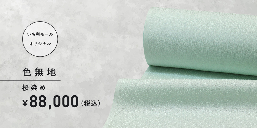 色無地 桜染め 77,000円