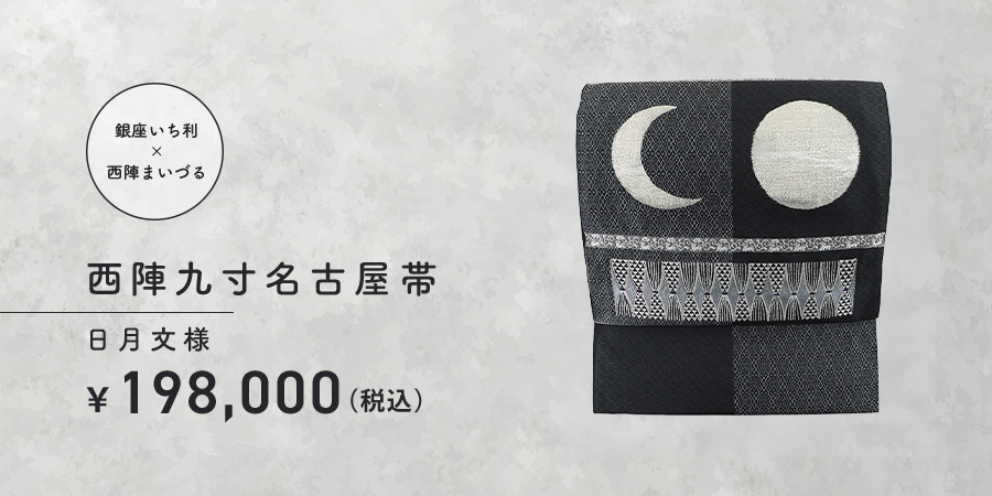 九寸名古屋帯 日月文様 198,000円