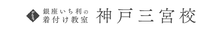 銀座いち利の着付け教室　神戸三宮校