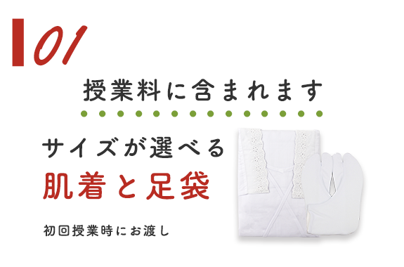 02:授業料に含まれます サイズが選べる肌着と足袋