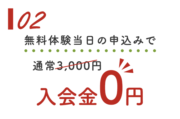 03:無料体験当日の申込みで入会金0円