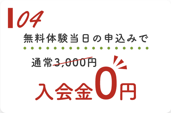 04：無料体験当日の申込みで入会金0円