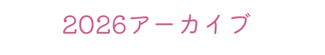 2026アーカイブ