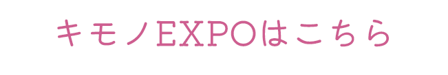 キモノEXPOはこちら