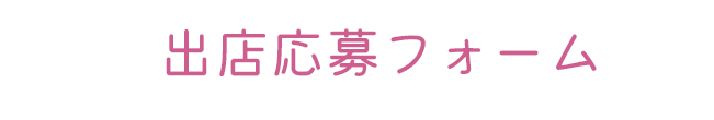 出店応募フォーム