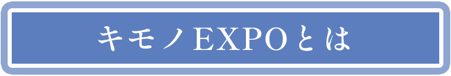 キモノEXPOとは