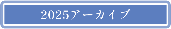2025アーカイブ