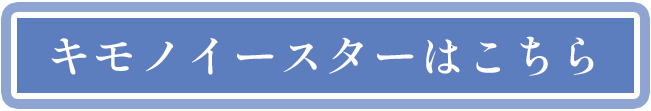 キモノイースターはこちら