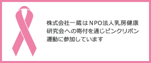 ピンクリボン