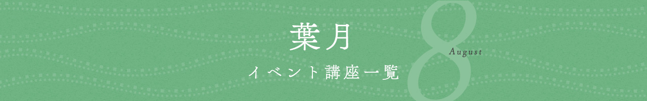 イベント講座一覧