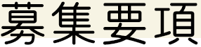募集要項