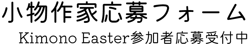 小物作家応募フォーム