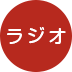 ラジオ