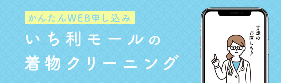 いち利モールの着物クリーニング