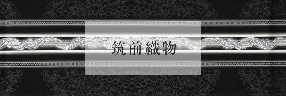 筑前織物