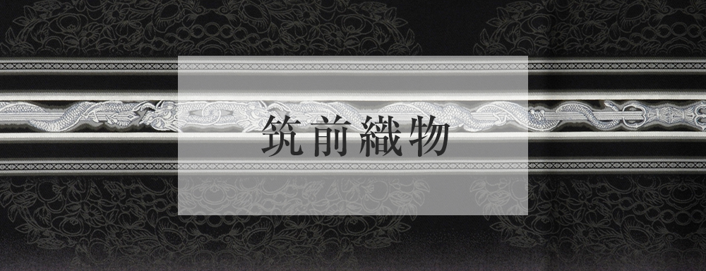 筑前織物