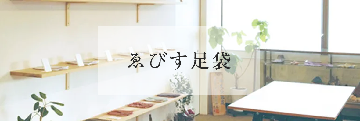 ゑびす足袋