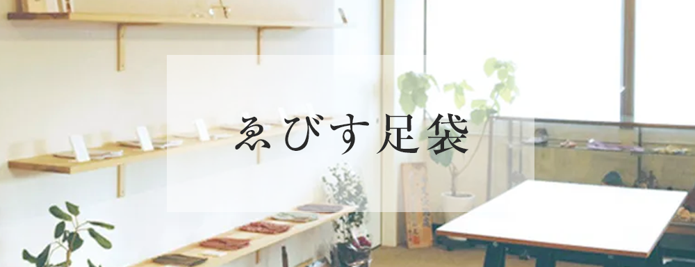 ゑびす足袋