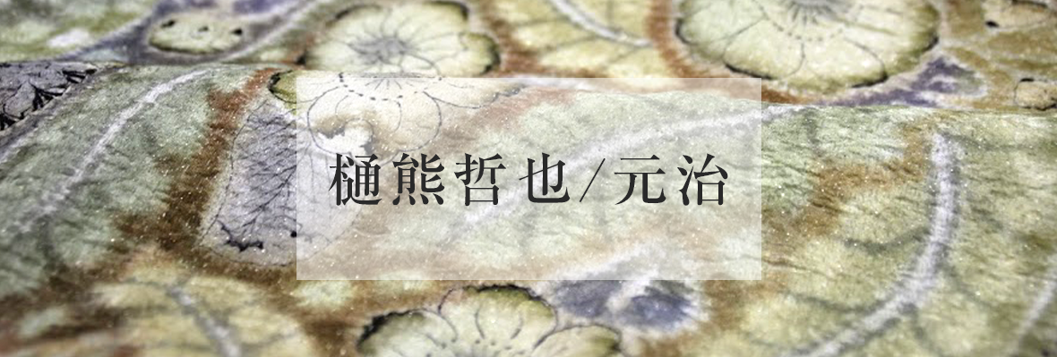 樋熊哲也・元治