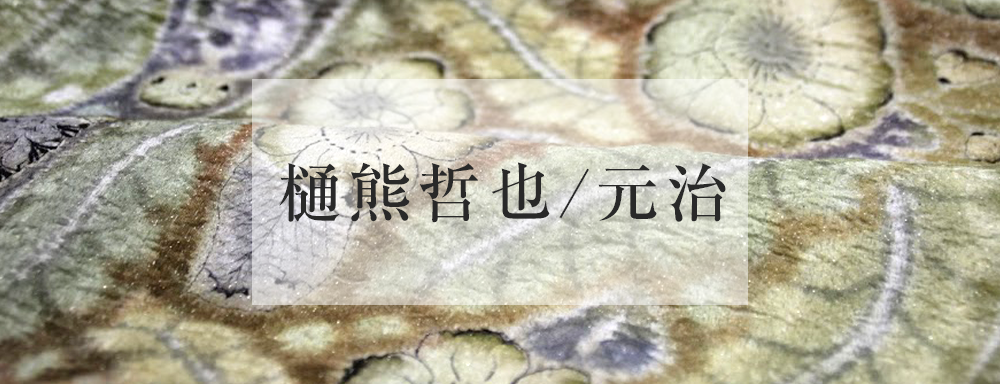 樋熊哲也・元治