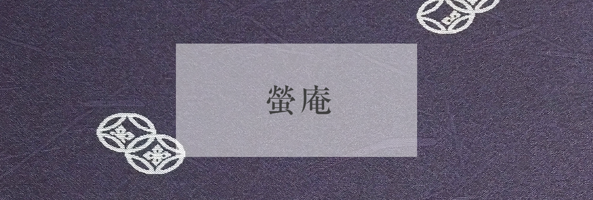 螢庵