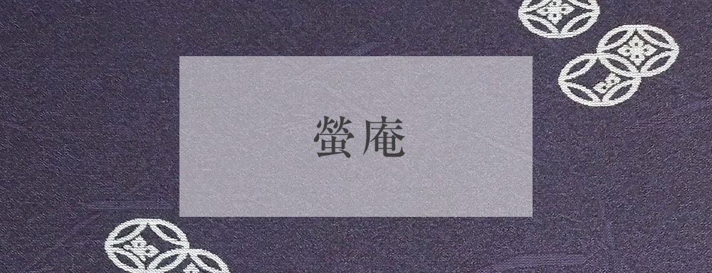 螢庵