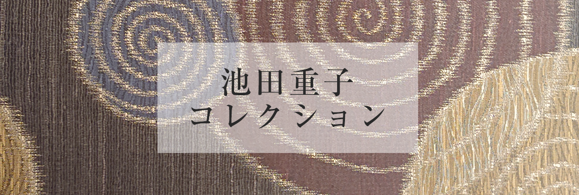池田重子コレクション
