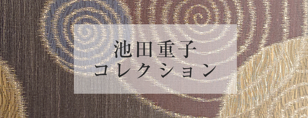 池田重子コレクション