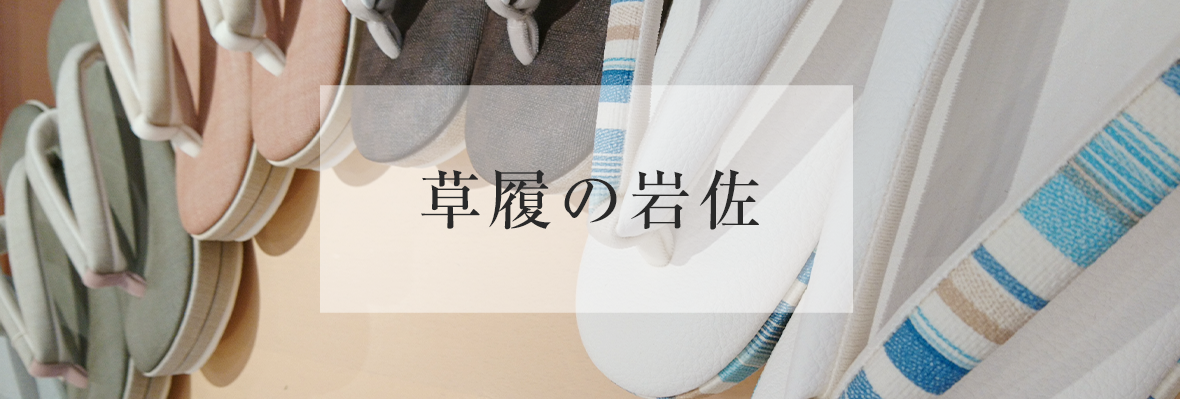 草履の岩佐