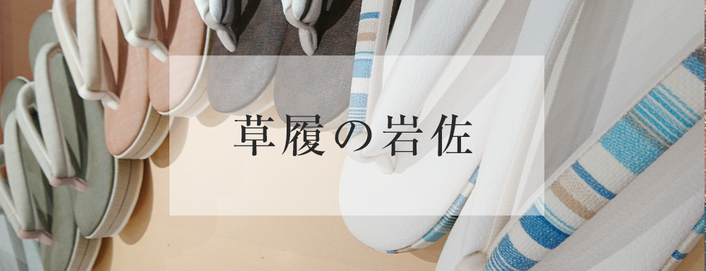 草履の岩佐
