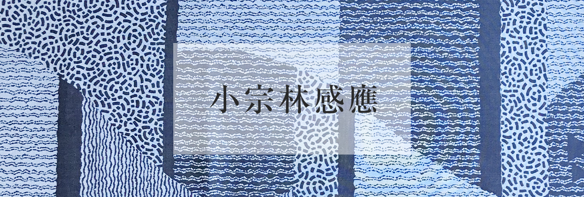 小宗林感應