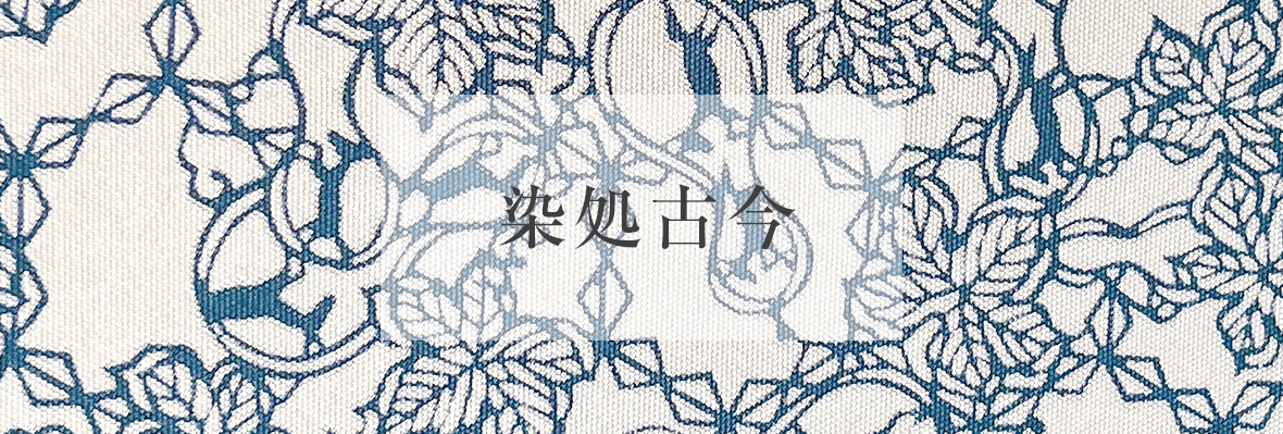 染処古今