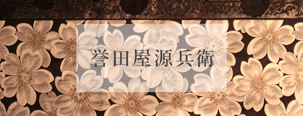 誉田屋源兵衛