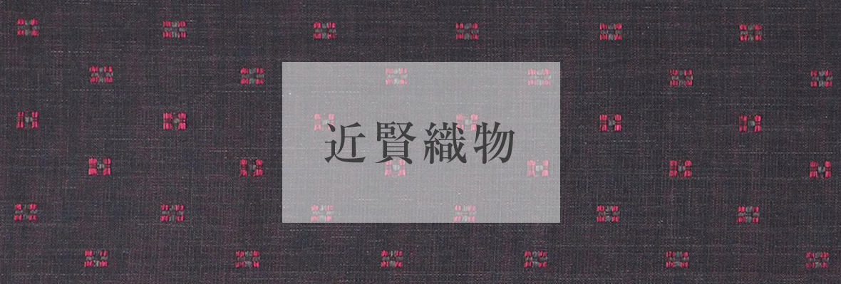 近賢織物