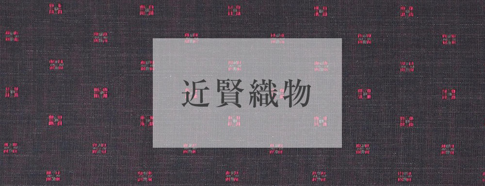 近賢織物