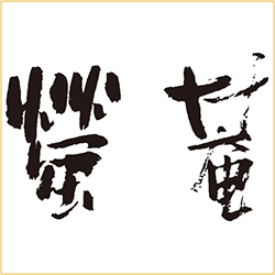 螢庵