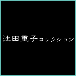 池田重子コレクション