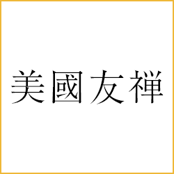 美國友禅