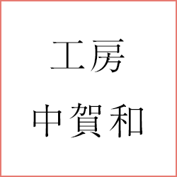工房中賀和