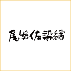 尾峨佐染繍