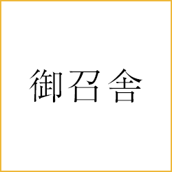 御召舎
