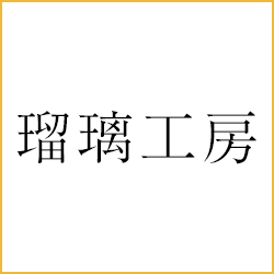 瑠璃工房