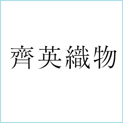 齋英織物