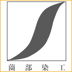 薗部染工