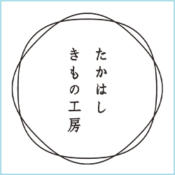 たかはしきもの工房