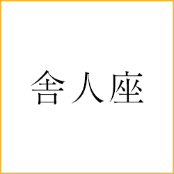 舎人座