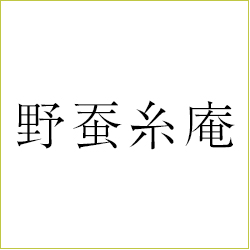 野蚕糸庵