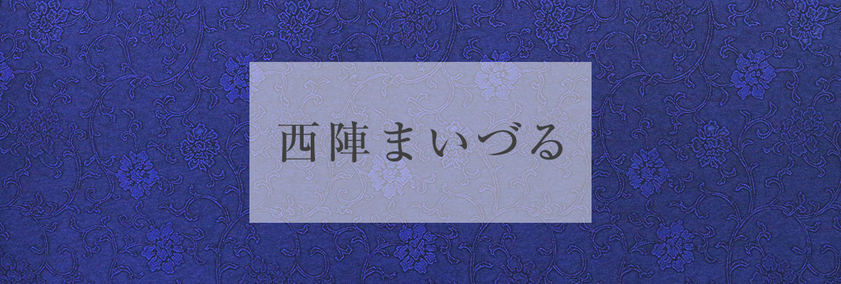 西陣まいづる